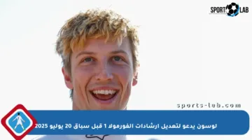 لوسون يدعو لتعديل إرشادات الفورمولا 1 قبل سباق 20 يوليو 2025